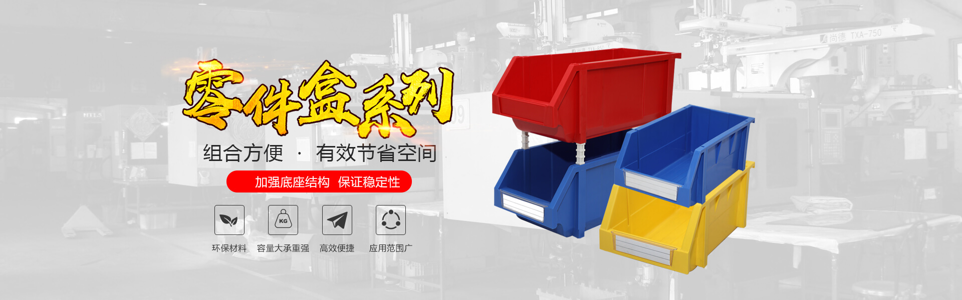 青島若賢自動(dòng)化主營(yíng)零件盒,塑料零件盒,塑料托盤等產(chǎn)品!
